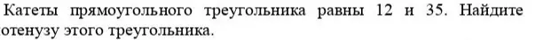 Найди гипотенузу прямоугольного треугольника, если катеты равны 12 и 35