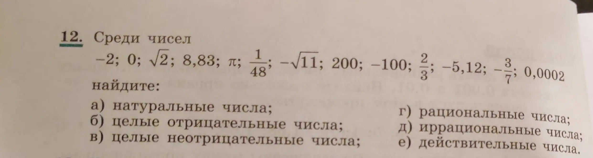 Среди чисел -2; 0; √2; 8,83; π; 1/48 найди натуральные числа
