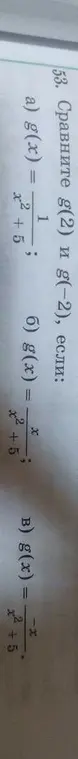 Сравни g(2) и g(-2), если g(x) = 1/(x²+5)