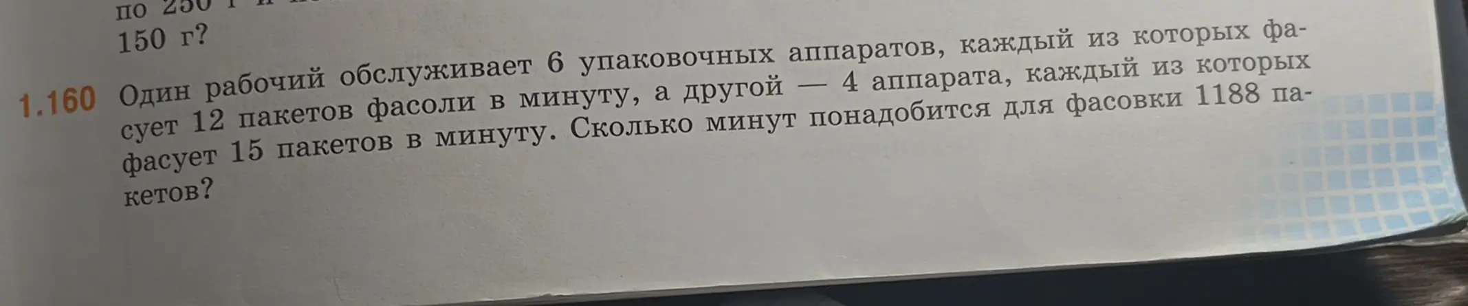 Сколько минут понадобится для фасовки 1188 пакетов, если один рабочий обслуживает 6 упаковочных аппаратов, каждый из которых фасует 12 пакетов фасоли в минуту, а другой — 4 аппарата, каждый из которых фасует 15 пакетов в минуту?