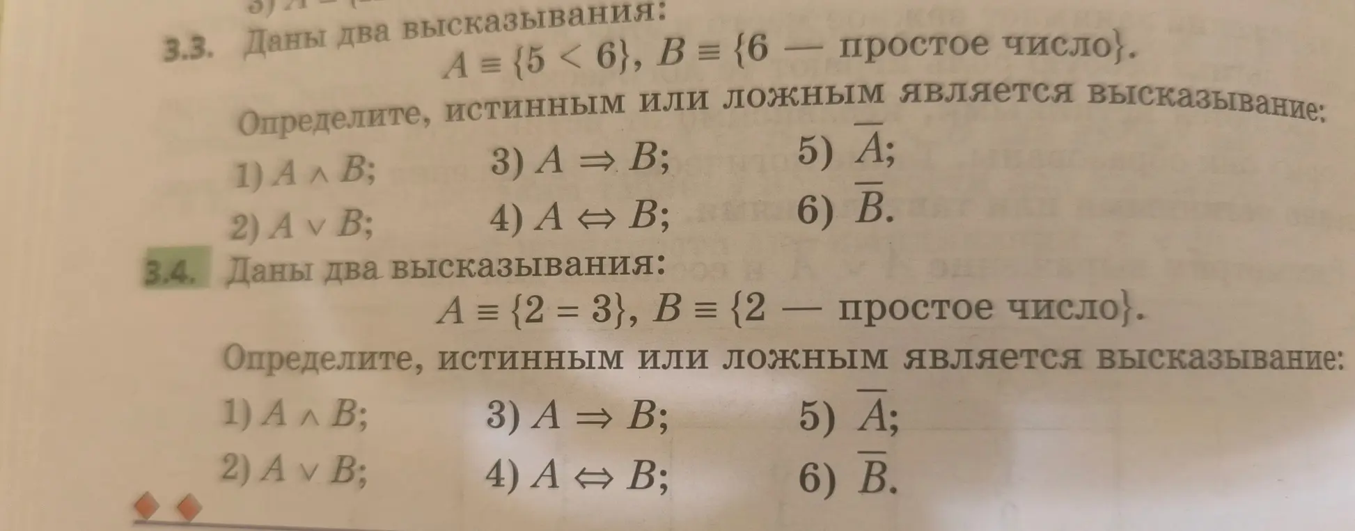 Определи, истинным или ложным является высказывание A ∧ B, если даны два высказывания A = {5 < 6}, B = {6 — простое число}