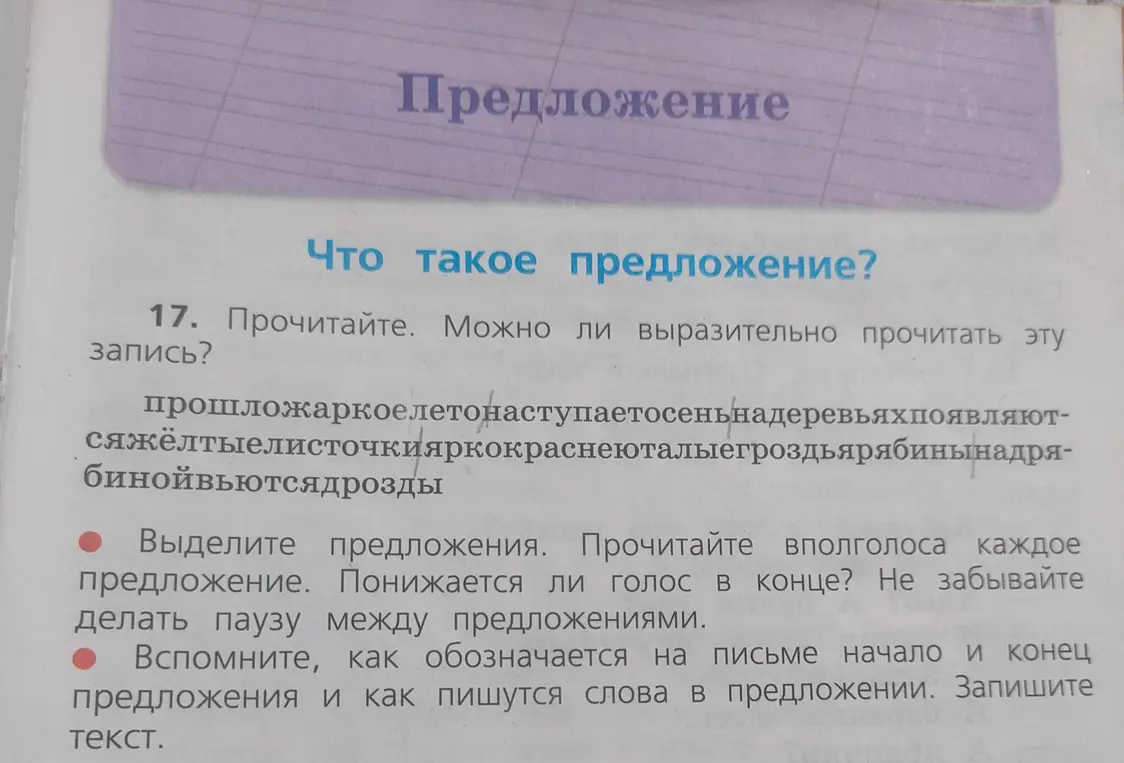 Можешь ли ты выразительно прочитать эту запись: прошложаркоелетонаступаетосеньнадеревьяхпоявляют-сяжёлтыелисточкияркокраснеюталыегроздьярябинынадря-бинойвьютсядрозды