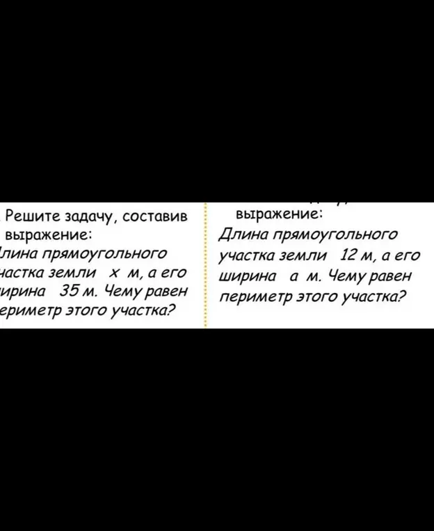 Вычисли периметр прямоугольного участка земли, если длина x м, а ширина 35 м