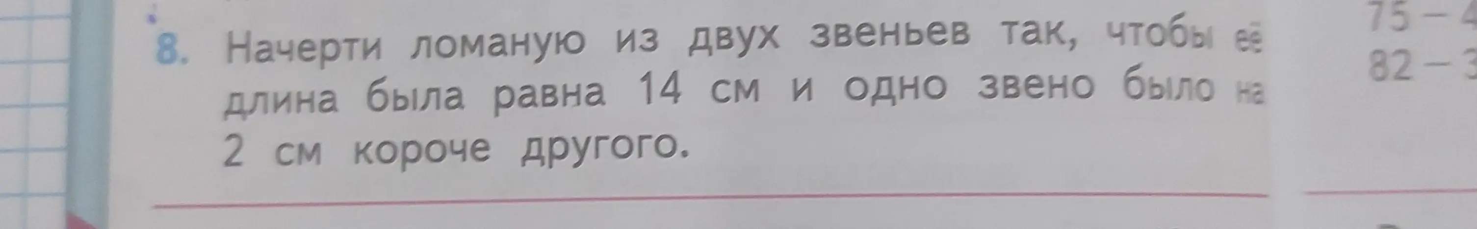 Ты просишь меня помочь найти длины звеньев ломаной, если их общая длина 14 см, и одно звено на 2 см короче другого.