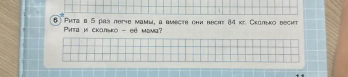 Помоги решить задачу: Рита в 5 раз легче мамы, а вместе они весят 84 кг. Сколько весит Рита?