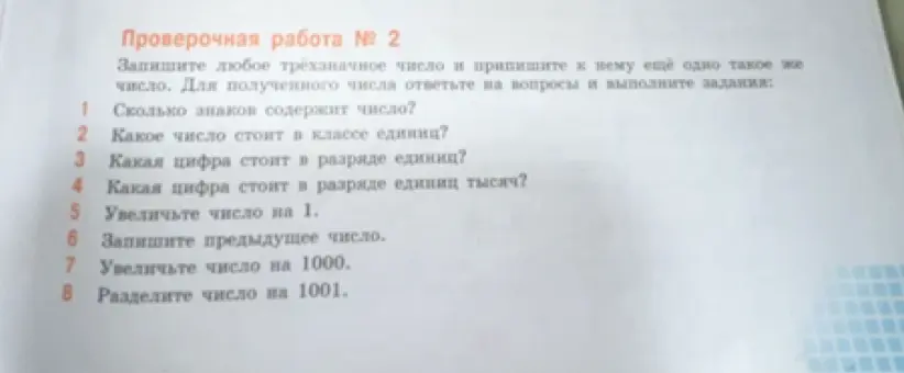 Ты просишь ответить на вопросы про число, которое получается, если к трёхзначному числу приписать такое же число: сколько знаков, какое число стоит в классе единиц, какая цифра в разряде единиц, единиц тысяч, увеличить на 1, записать предыдущее число, увеличить на 1000 и разделить на 1001.