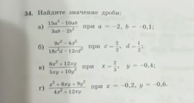 Найди значение дроби, если известны значения переменных: a) (15a²-10ab)/(3ab-2b²) при a = -2, b = -0,1