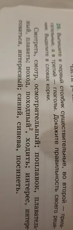 Объясни, как выписать в первый столбик существительные, во второй – прилагательные, а в третий – глаголы из списка слов. Выдели корень в словах