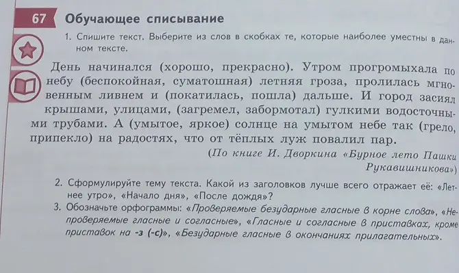 Помоги с упражнением по русскому языку: спиши текст, выбери подходящие слова, определи тему и обозначь орфограммы