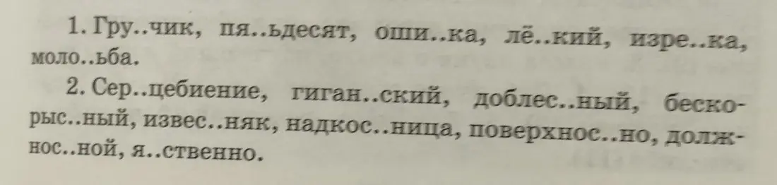 Заполни пропущенные буквы в словах: Гру..чик, пя..ьдесят, оши..ка, лё..кий, изре..ка, моло..ьба.