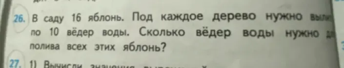 Ты просишь решить задачу: В саду 16 яблонь. Под каждое дерево нужно вылить по 10 вёдер воды. Сколько вёдер воды нужно для полива всех этих яблонь?