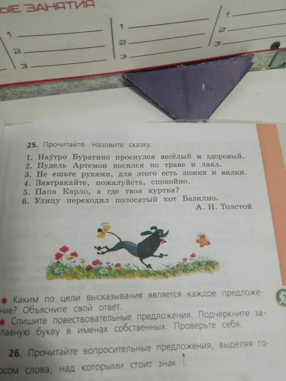 Помоги мне определить, каким по цели высказывания является каждое предложение из упражнения 25, и спиши повествовательные предложения, подчеркнув заглавную букву в именах собственных