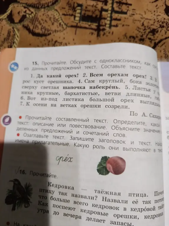 Составь текст из данных предложений, озаглавь текст, запиши заголовок и текст, найди имена прилагательные и определи их роль в тексте, а также прочитай текст про кедровку и ответь на вопрос