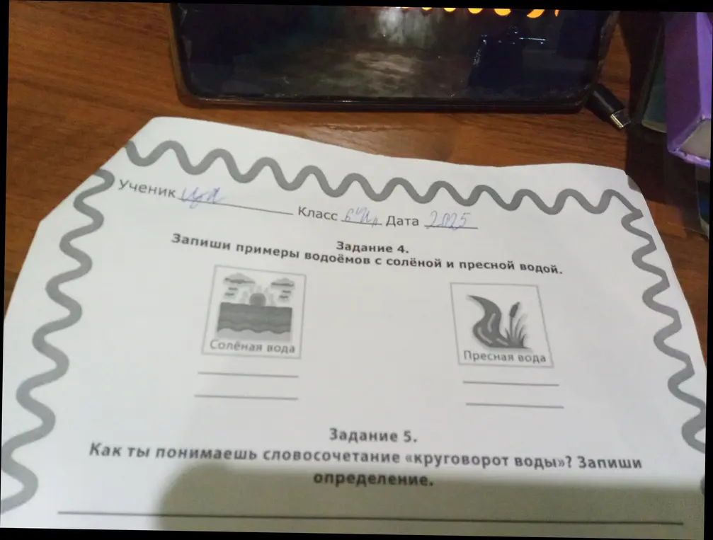 Запиши примеры водоёмов с солёной и пресной водой и объясни, что такое «круговорот воды»