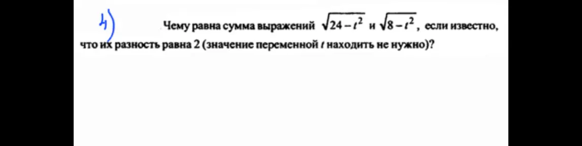 Вычисли сумму выражений $\sqrt{24 - t^2}$ и $\sqrt{8 - t^2}$, если известно, что их разность равна 2.