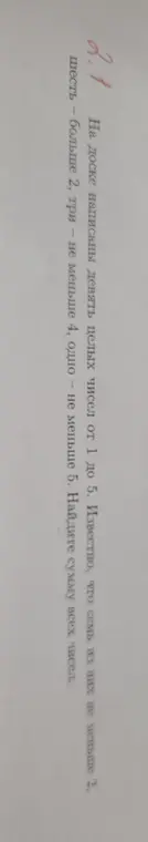 Найди сумму всех чисел, если на доске написаны девять целых чисел от 1 до 5. Известно, что семь из них не меньше 2, шесть - больше 2, три - не меньше 4, одно - не меньше 5.