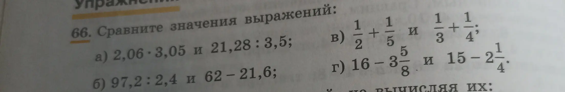 Ты просишь сравнить значения выражений: 2,06*3,05 и 21,28:3,5.