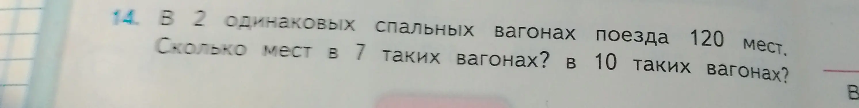 Ты просишь решить задачу: в 2 одинаковых вагонах поезда 120 мест. Сколько мест в 7 и в 10 таких вагонах?