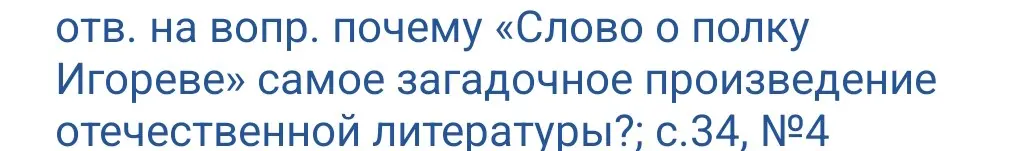 Можешь ответить на вопрос, почему «Слово о полку Игореве» самое загадочное произведение отечественной литературы?