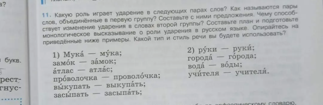 Какую роль играет ударение в следующих парах слов (мука́ – му́ка)?