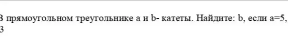 Ты просишь найти катет b в прямоугольном треугольнике, если известен катет a = 5 и число 3.