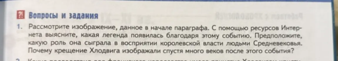 Объясни, какая легенда появилась благодаря событию, изображённому на картинке в начале параграфа, и почему крещение Хлодвига изображали спустя много веков после этого события?