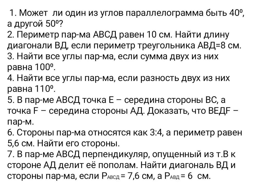 Можешь ли ты решить задачи по геометрии про углы и периметр параллелограмма?