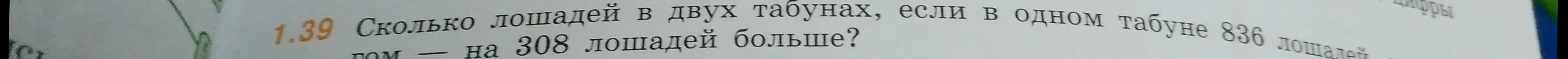 Ты просишь меня решить задачу: сколько лошадей в двух табунах, если в одном табуне 836 лошадей, а в другом на 308 лошадей больше?