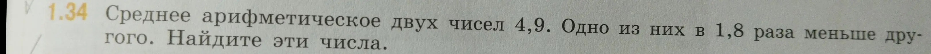 Помоги найти числа, если известно, что среднее арифметическое двух чисел 4,9, и одно из них в 1,8 раза меньше другого.