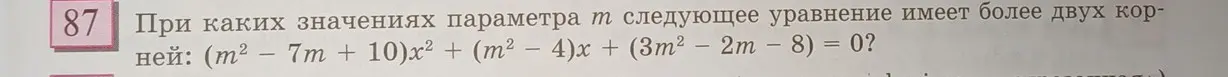 Ты просишь меня найти, при каких значениях параметра m уравнение (m² - 7m + 10)x² + (m² - 4)x + (3m² - 2m - 8) = 0 имеет более двух корней.