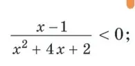Как решить неравенство (x-1) / (x^2+4x+2) < 0?