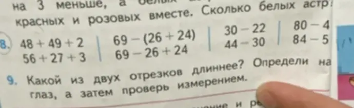 Вычисли значения выражений: 48+49+2, 56+27+3, 69-(26+24), 69-26+24, 30-22, 44-30, 80-4, 84-5. Какой из двух отрезков длиннее?