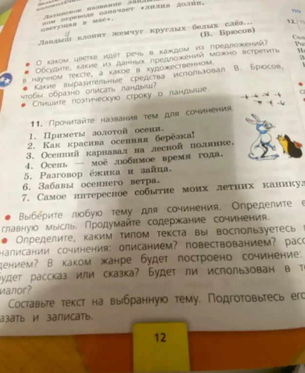 Помоги с заданием по литературе: Спиши поэтическую строку о ландыше и выбери тему для сочинения