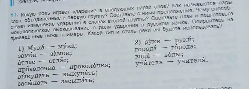Объясни, какую роль играет ударение в следующих парах слов: мука́ - му́ка