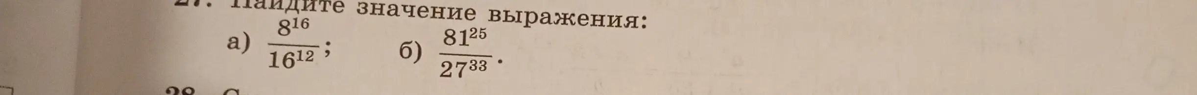 Найди значение выражения $\frac{8^{16}}{16^{12}}$