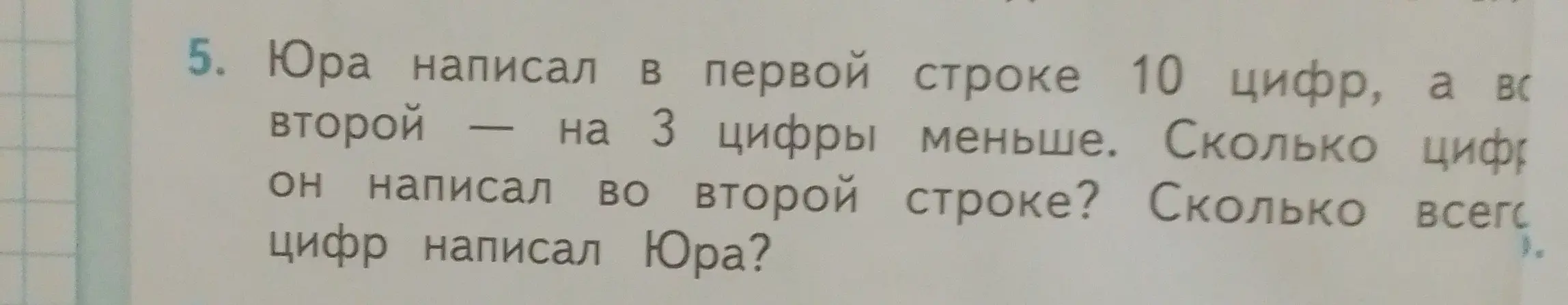 Ты просишь меня посчитать, сколько всего цифр написал Юра, если в первой строке он написал 10 цифр, а во второй — на 3 цифры меньше.