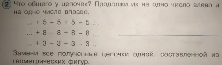 Что общего у цепочек чисел +5-5+5-5, +8-8+8-8, +3-3+3-3? Нужно продолжить их на одно число влево и вправо, и заменить все цепочки одной, составленной из геометрических фигур.