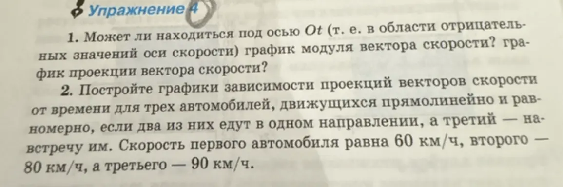 Можешь ли ты ответить на вопросы упражнения? 1. Может ли находиться под осью Ot график модуля вектора скорости? график проекции вектора скорости?