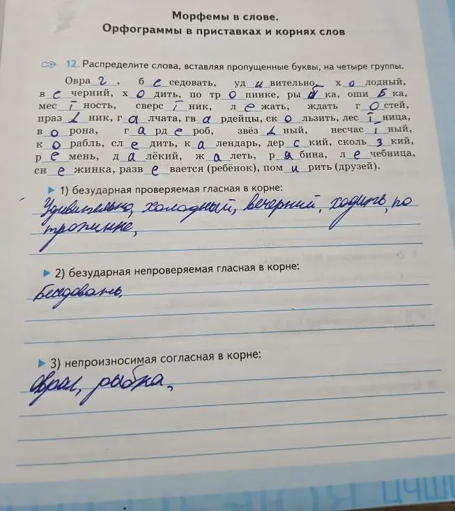 Как правильно распределить слова по группам, вставляя пропущенные буквы в задании про морфемы в приставках и корнях слов?