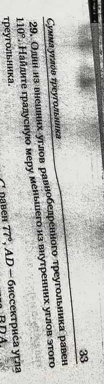 Ты просишь найти градусную меру меньшего из внутренних углов равнобедренного треугольника, если один из внешних углов равен 110°.