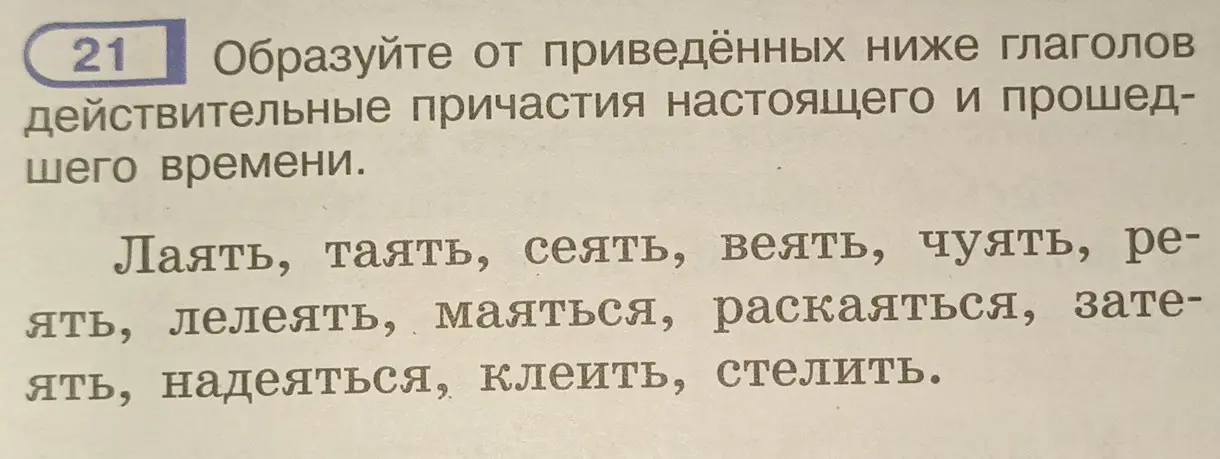 Образуй действительные причастия настоящего и прошедшего времени от глагола "Лаять"