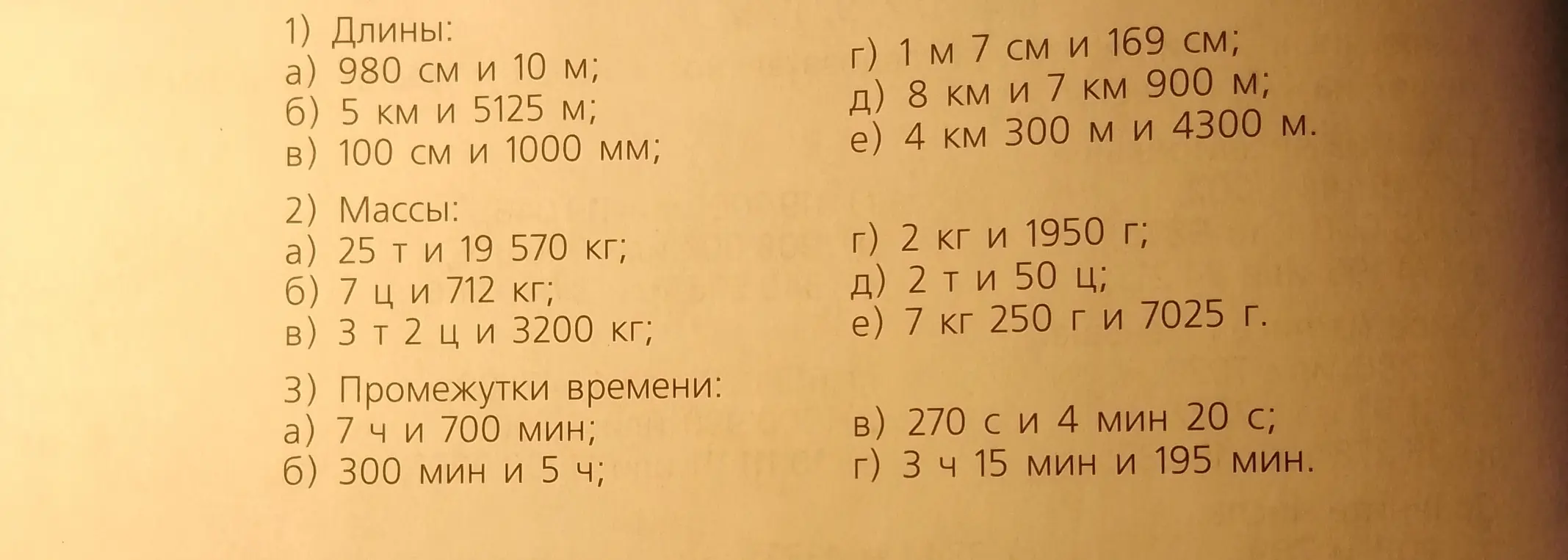 Сравни величины в заданиях про длины, массы и промежутки времени под номерами 1, 2 и 3.