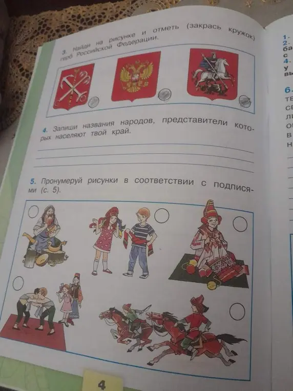 Помоги мне выполнить задания: найти на рисунке и отметить герб Российской Федерации, записать названия народов, населяющих мой край, пронумеровать рисунки в соответствии с подписями.