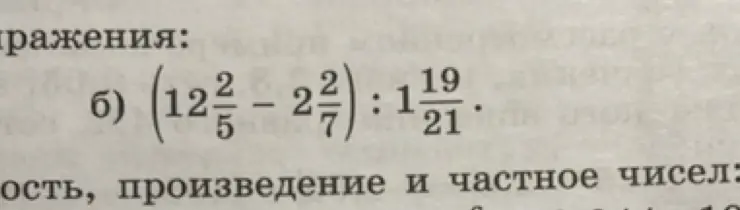 Вычисли значение выражения (12 2/5 - 2 2/7) : 1 19/21