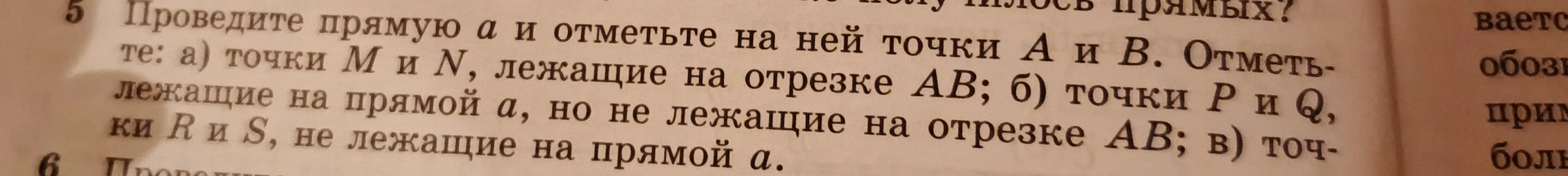 Можешь ли ты провести прямую a и отметить на ней точки A и B, точки M и N, лежащие на отрезке AB?