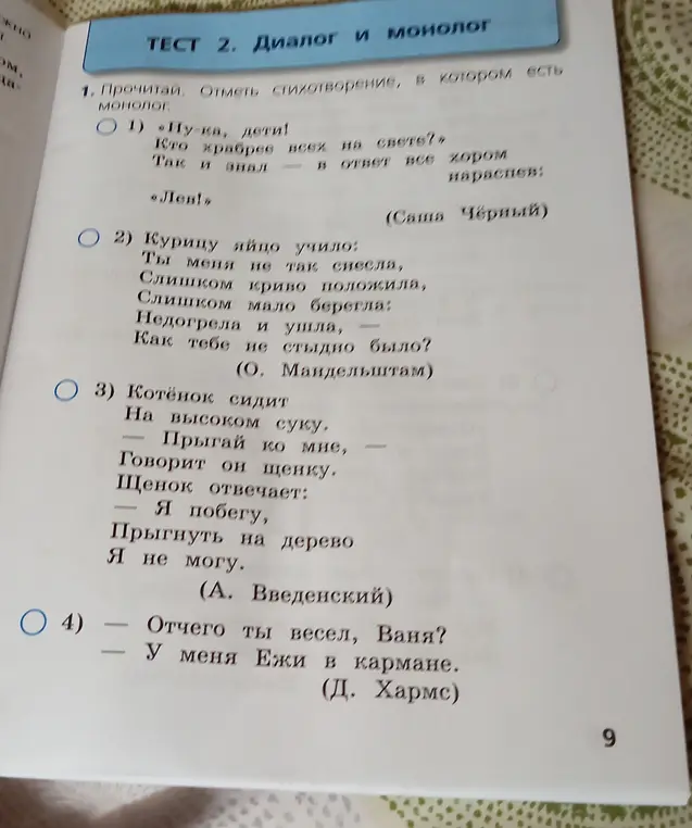 Можешь ли ты помочь мне отметить стихотворение, в котором есть монолог?