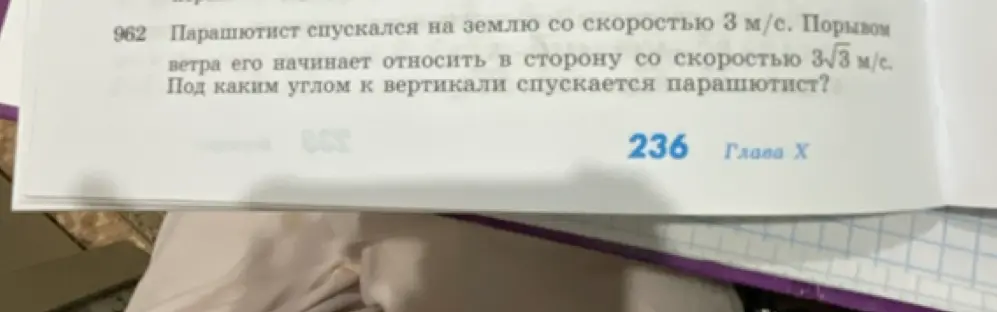 Объясни, как найти угол к вертикали, под которым спускается парашютист, если он спускается на землю со скоростью 3 м/с, а порывом ветра его начинает относить в сторону со скоростью 3√3 м/с
