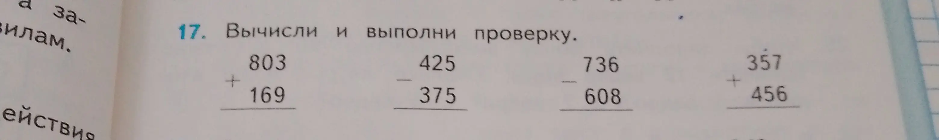 Вычисли и выполни проверку для примеров: 803 + 169