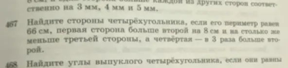 Найди стороны четырёхугольника, если его периметр равен 66 см, первая сторона больше второй на 8 см.