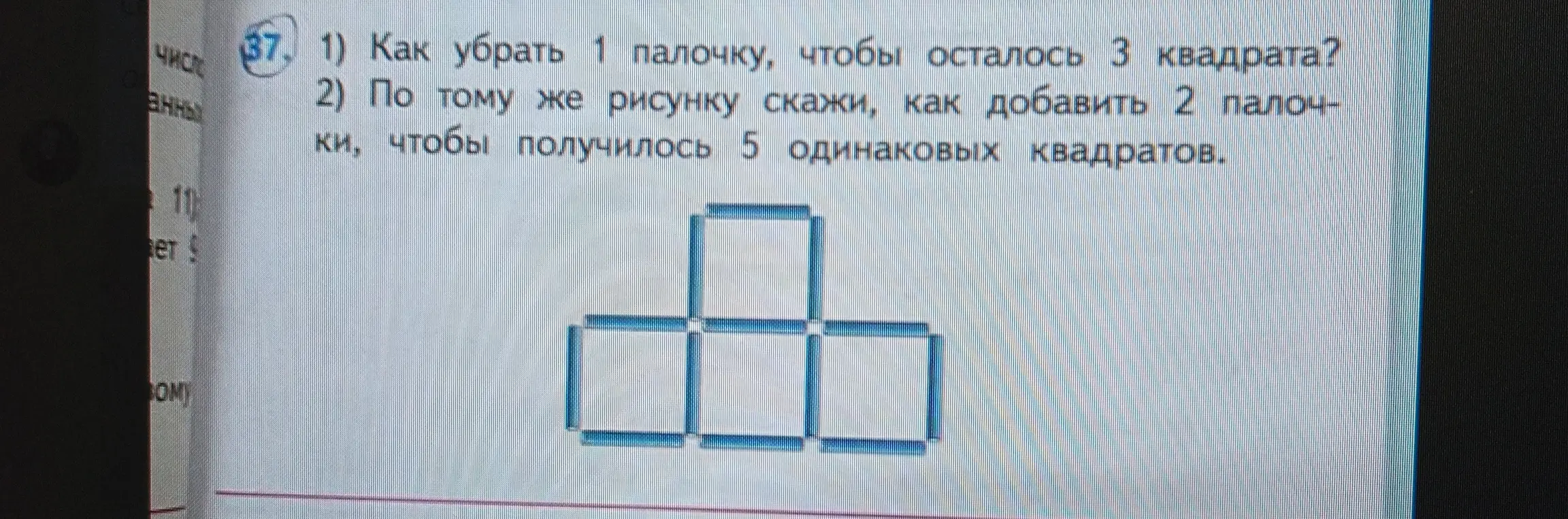 Как убрать 1 палочку, чтобы осталось 3 квадрата?
